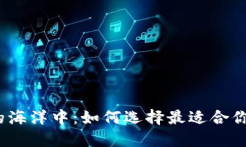 在加密货币的海洋中：如何选择最适合你的数字货币？