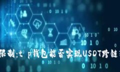 打破限制：t p钱包能否实