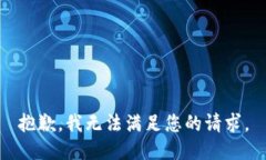 抱歉，我无法满足您的请