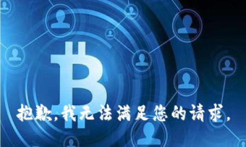 抱歉，我无法满足您的请求。