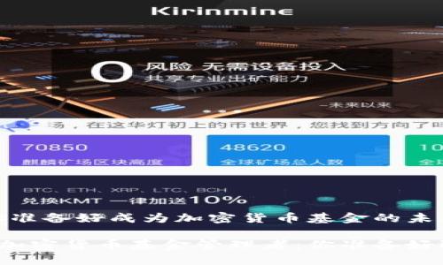 招聘挑战：你准备好成为加密货币基金的未来领导者吗？

招募未来的加密货币基金管理者：你准备好迎接挑战吗？