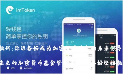 招聘挑战：你准备好成为加密货币基金的未来领导者吗？

招募未来的加密货币基金管理者：你准备好迎接挑战吗？