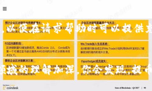 提币失败？一分钟教你找到原因，别让你的资金“失踪”！

数字货币, 提币失败, 钱包安全/guanjianci

提币失败的多重原因
面对数字钱包的提币失败，很多用户会感到不安，尤其是在你辛辛苦苦赚取的资金无法顺利转出时。这种情况可能源于多个因素，从钱包设置到网络问题，甚至可能是平台本身的故障。了解你提币遭遇的陷阱，能够帮助你更快找到解决方案，避免未来再度遇到类似问题。

1. 钱包设置的细微漏洞
首先，确认你的钱包设置是否正确。如果你使用的是TP钱包，确保你已正确输入提币地址，且该地址属于你要转入的币种。许多用户在操作中容易犯下错误，比如将一种数字货币误发到另一种货币的地址，从而造成提币失败。此外，检查你的钱包是否设置了安全密码或其他安全验证措施。有些钱包会要求用户确认操作，以防止意外转账。

2. 网络连接问题
提币过程中，如果你的网络连接不稳定，也可能导致相关请求无法发送或响应。这就像试图在暴风雨中发送一条短信，可能会遇到延迟或者直接失败。因此，确保你在进行重要操作时，使用稳定的网络环境，避免使用公共Wi-Fi或其他不安全的网络。同时，不妨考虑刷新页面或重新启动钱包应用，以确保所有功能正常。

3. 区块链网络拥堵
区块链技术本质上是一种去中心化的系统，网络的流量负荷直接影响到交易的处理速度与成功率。如果网络拥堵，提币请求可能会被延迟处理，甚至暂时无法完成。因此，建议用户在高峰期过后再进行提币，或者选择支付更高的手续费优先处理你的交易。了解目前币种的网络状态，可以帮助用户更聪明地选择操作时机。

4. 交易费用不足
提币过程中，交易费用是不可避免的。在输入提币金额时，忘记计算这部分费用可能导致你实际可转出的金额不足，从而造成提币失败。认真查看交易明细，确保所需的手续费已包含在内，特别是在涉及大量资金时，这一点尤为关键。

5. 钱包系统更新
有时候，钱包应用需要进行系统更新以保持与区块链的同步。如果你未能及时更新钱包程序，可能会出现功能缺失或者信息更新不及时的情况。这种情况下，建议定期检查你的钱包是否需要更新，并尽量保持你所使用软件的最新版本，确保操作时能够获得最顺畅的体验。

6. 提币限制与安全策略
许多平台为了防范风险，会设定提币的限制和规则。例如，在进行高风险的转账时，可能会要求用户额外进行身份验证或者限制每日最大提币额度。务必了解你所使用平台的相关政策，确保在符合要求的情况下进行提币操作。

7. 平台临时故障
最后，平台本身的技术问题也是导致提币失败的原因之一。这种情况通常是暂时性的，但对于用户而言，可能造成很大的影响。如果碰到这种情况，建议用户保持耐心，耐心等待平台解决问题。同时，可以关注钱包官方网站或社交媒体，获取最新的状态更新和额外的支持。

应对提币失败的有效措施
当你遇到提币失败时，不必一味焦虑。首先，冷静下来，逐步排查问题所在。对于每个可能的原因，逐一进行核实，确保没有漏掉任何细节。同时，保留好所有交易记录，以及相关的操作步骤，以便在请求帮助时可以提供充分的信息，帮助客服快速锁定问题。倘若经过排查仍无法找到答案，可以积极寻求钱包客服的帮助，通常他们会为你提供针对性的解决方案。

总结
提币失败的情况确实令人沮丧，但通过系统的分析与排查，通常可以找到解决方案。这个过程不仅能让你了解钱包的使用细节，还能提升你对数字货币的操作能力。未来，随着你对这一领域的理解加深，你会发现，提币操作将变得更加顺畅且安全。保持对技术的敏感性，及时更新知识储备，是每位数字货币投资者的责任和义务。希望每一位在数字货币领域探险的你，都能安全、顺利地进行每一次交易。
