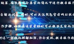 提币失败？一分钟教你找