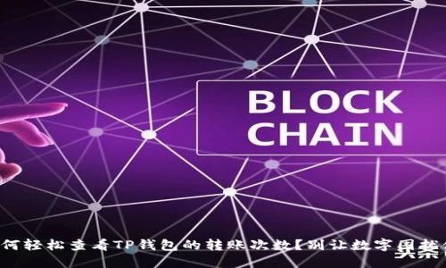 如何轻松查看TP钱包的转账次数？别让数字困扰你！