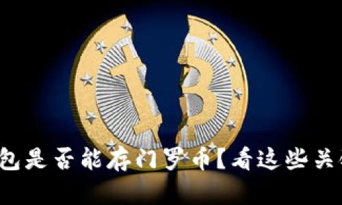 TP钱包是否能存门罗币？看这些关键点！