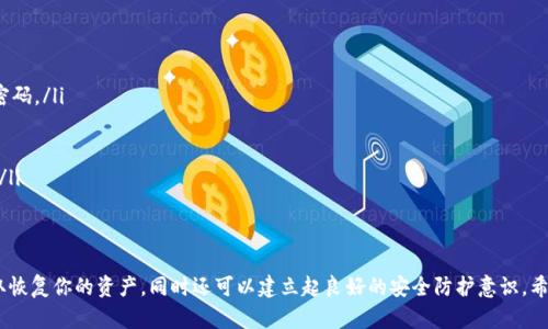 很抱歉，你的TP钱包资产被盗，遇到这种情况你应该立刻采取行动。

资产被盗是一件让人痛心和焦虑的事情，这种情况无疑是在现代数字金融世界中的一大挑战。然而，及时联系TP钱包客服并采取措施，将有助于降低损失风险并寻求解决方案。下面将详细介绍在这种情况下该如何联系客服，以及在与客服沟通时需要注意的事项。

第一步：确认钱包安全状况
在联系客服联系之前，首先需要确认你的TP钱包是否真的存在安全问题。检查以下几个方面：
ul
    listrong交易记录：/strong在你的TP钱包中查看最近的交易记录，确认是否有未经授权的交易。/li
    listrong设备安全：/strong确保你的设备没有中病毒或安全漏洞，可以使用杀毒软件进行全盘扫描。/li
    listrong双因素认证：/strong如果你设置了双因素认证，确保没有人可以获取你的验证信息。/li
/ul

第二步：备份重要信息
在联系客服之前，确保你已备份了所有重要信息，包括：
ul
    li钱包地址/li
    li最近的交易ID/li
    li任何可能对验证身份有帮助的信息，例如邮箱、手机号码和安全问题的答案。/li
/ul
这些信息将帮助客服更快地定位你的问题，并提供更加准确的解决方案。

第三步：访问TP钱包官方网站
联系客服最有效的方式就是通过TP钱包的官方网站。访问官网后，寻找“帮助中心”或“联系客服”选项，通常在网页的底部或者导航菜单中。
在帮助中心，你可能会找到一些常见问题的解答，特别是与资产被盗相关的问题。如果没有找到相关信息，不要犹豫，直接寻找在线客服或拨打客服电话。

第四步：通过客服渠道进行联系
TP钱包通常提供多种联系客服的方式，包括：
ul
    listrong在线聊天：/strong许多网站会有在线客服系统，你可以直接与客服对话，快速提出你的问题。/li
    listrong邮箱支持：/strong如果你更喜欢书面方式，发送一封详细的邮件给客服团队，描述你的问题及相关信息，通常会得到专业的解答。/li
    listrong电话支持：/strong如TP钱包提供客服电话，可以拨打电话进行直接沟通，这样可以更快速地解决问题。/li
/ul

第五步：与客服沟通时的注意事项
在与客服沟通时，保持冷静和礼貌是非常重要的。为了确保沟通顺利，建议注意以下几点：
ul
    listrong清晰描述问题：/strong用的语言描述问题，尽量不要使用术语，让客服能够快速理解你的处境。/li
    listrong提供所需信息：/strong如前所述，准备好所有相关信息，以便随时能提供给客服。/li
    listrong询问后续步骤：/strong在解决方案提出后，询问下一步应该如何操作，确保你清楚后续的处理流程。/li
/ul

第六步：记录沟通内容
在与客服的沟通过程中，务必要记录下重要的内容，包括：
ul
    li客服人员姓名和ID/li
    li沟通的日期和时间/li
    li任何操作或建议的记录/li
/ul
这些记录在后续跟进或者反馈过程中会非常有用。

第七步：维权与后续
如果客服未能解决你的问题，或者处理速度慢，建议继续跟进。如果情况未能得到合理解决，你可以考虑通过社交媒体平台发布你的经历，以便引起TP钱包的重视。许多企业对于公众反馈非常敏感，通过这些渠道你可能会得到更快的回应。

最后，防范未来的风险
在资产被盗的事件过后，更应该重视安全防护。建立良好的安全习惯，对于保护数字资产至关重要：
ul
    listrong使用强密码：/strong确保每个钱包和交易平台使用强大而独特的密码，避免使用相同密码。/li
    listrong启用多重安全措施：/strong尽量开启双因素认证，增加额外的安全层级。/li
    listrong定期更新软件：/strong确保钱包和设备的软件是最新版本，以防止已知的漏洞。/li
    listrong谨慎对待钓鱼链接：/strong不随便点击陌生人发送的链接，尤其是涉及到个人信息的。/li
/ul

总结
面对数字金融时代的挑战，能够及时应对问题至关重要。通过以上步骤，你可以有效地联系客服并争取恢复你的资产，同时还可以建立起良好的安全防护意识。希望你能够尽快解决问题，保护好自己的数字资产。