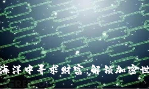 在Lido的海洋中寻求财富：解锁加密世界的潜力