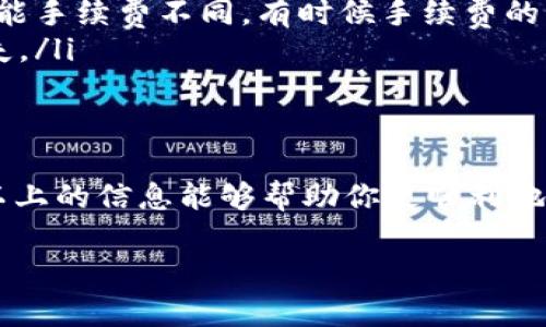 要回答你关于“TP钱包可以转账到火币网吗”的问题，我们首先需要理解TP钱包和火币网各自的功能及其之间的兼容性。

TP钱包简介
TP钱包是一款多功能的数字货币钱包，支持多个链上的资产管理，包括以太坊、波场、EOS等主流币种的存储和交易。它允许用户方便、安全地进行数字资产的管理和转账，因其操作简单和高效性，逐渐受到很多用户的青睐。

火币网简介
火币网是一家全球知名的数字资产交易平台，提供多种数字货币的交易服务，包括但不限于比特币、以太坊以及其他各种热门的山寨币。用户可以在火币网上轻松进行数字货币的买卖交易，进行法币入金和出金等操作。

TP钱包与火币网的转账兼容性
要将资产从TP钱包转账到火币网，我们需要确认几个关键因素：
ul
    listrong支持的币种：/strong首先，你需要保证你的TP钱包中有一个火币网支持的币种。比如，比特币（BTC）、以太坊（ETH）等。/li
    listrong网络协议：/strong转账时必须确保你选择的币种对应的区块链网络与你在火币网所使用的网络一致。例如，ETH必须是在以太坊网络中进行转账，而不能错误选择为其他链上的ETH。/li
    listrong地址准确性：/strong在进行转账的过程中，一定要仔细检查你输入的火币网地址，任何的错误都会导致资产的永久丢失。/li
/ul

如何进行转账
以下是从TP钱包向火币网转账的一般步骤：
ol
    li打开你的TP钱包，进入资产管理页面。/li
    li选择你想要转账的币种，并点击转账或发送按钮。/li
    li输入火币网生成的接收地址，这个地址可以在你的火币账户中找到，选择“充币”功能，并选择相应的币种以得到地址。/li
    li输入你想要转账的金额，并仔细检查各项信息。/li
    li确认信息无误后，完成转账操作。/li
/ol

常见问题及注意事项
很多用户在转账过程中可能会遇到一些问题，以下是一些常见的疑虑及建议：
ul
    listrong转账时间：/strong通常情况下，转账需要一定的时间，尤其是网络繁忙时。耐心等待交易的确认，不要重复发起转账请求。/li
    listrong手续费：/strong在进行转账时，需了解所需支付的手续费，不同的网络和币种可能手续费不同，有时候手续费的高低影响了转账的速度。/li
    listrong兼容性问题：/strong尽量避免在不支持的币种上进行转账，这可能导致资金损失。/li
/ul

总结
是的，你可以通过TP钱包向火币网进行转账，但必须确保币种的兼容性和地址的准确性。希望以上的信息能够帮助你更顺利地完成转账。如果有其他问题或需要进一步的信息，欢迎随时询问！ 

注意：本文内容旨在提供关于数字资产转账的基本信息，对于投资建议，请咨询专业人士。