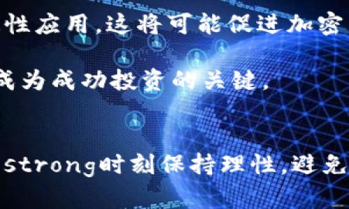    加密货币真的如你所想？揭开投资神话的面纱  / 
 guanjianci  加密货币, 投资, 市场  /guanjianci 

引言：探索加密货币的真实世界
当我们提到“加密货币”，脑海中瞬时浮现的往往是比特币、以太坊和那些令人眼花缭乱的价格波动。无论是“富豪梦”还是“骗局”的标签，加密货币在近十年间已成为金融领域最引人注目的现象之一。然而，在这股狂热的潮流背后，想要探清楚加密货币的真实表现并不容易。在这篇文章中，我们将一步一步深入这个领域，揭开其背后的真实面貌，帮助你在风云变幻的市场中做出更明智的决策。

加密货币的定义与发展历程
首先，我们需要定义什么是加密货币。简单来说，加密货币是一种使用密码学技术保障交易安全的数字资产。它们通常以去中心化方式进行管理，意味着没有政府或银行的直接控制。比特币作为2009年推出的首个加密货币，开启了这一新兴领域，接着以太坊等其他数字货币纷纷面世，种类不断增加，市场规模急速扩张。

不过，让我们回到加密货币发展的初期。当时，比特币的诞生被视为一种对抗传统金融体系的革命尝试。它的匿名性和交易的不可逆转性吸引了许多寻求隐私和自由的用户，而不仅仅是寻求投资的投机者。随着时间的推移，许多新加密货币也开始加入竞争，形成一个复杂而多元的市场。

投资者心理：在波动中寻找机遇
投资者的心态在加密货币市场中起着至关重要的作用。让我们想象一下，市场大涨时的狂欢气氛，那些用户纷纷将资金投入，希望抓住机会。然而，正如股市一样，加密货币市场时常伴随着剧烈波动，而这种波动会导致投资者情绪的激烈变化。

在一些情况下，投资者由于恐惧或贪婪做出匆忙决定，导致损失。反之，通过冷静分析市场动态与趋势，投资者仍然可以发掘潜在的盈利机会。一定程度上，理解市场行为和人类心理，对加密货币投资尤为重要。

盈利与风险：加密货币的双刃剑
说到加密货币的真实表现，我们必须面对一个不容忽视的事实：它有极高的收益潜力，同时也伴随着同样高的风险。比特币在2017年的价格从几千美元暴涨至近两万美元，引发了全球的投资热潮。然而，随之而来的价格暴跌让许多人血本无归。这一轮暴涨暴跌就像是海洋的潮汐，虽美丽却暗藏暗流。

一些成功的投资者通过深度分析技术图表和市场动态，实现了可观的收益，但对于大多数普通投资者而言，加密货币的市场往往如过山车般刺激而不安定。因此，了解并识别潜在风险，做出理智的决策，尤其重要。

技术与安全：加密货币的基石
加密货币的发展离不开区块链技术的支持。区块链是一种去中心化的数据库技术，其特点是安全、透明，适用于保护交易记录。这使得加密货币具备了较高的可信度。不过，安全问题仍然不容忽视。

由于加密货币的去中心化特点，用户需要自行承担安全风险。在过去的几年间，黑客攻击和交易所被入侵事件频繁发生，导致数百万美元的资产被盗。因此，了解如何安全存储和管理加密货币是每一位投资者必须掌握的重要知识。

案例研究：成功与失败的加密货币项目
加密货币市场中充满了成功与失败的故事。比特币、以太坊等知名项目的成功，离不开其坚实的技术基础和庞大的用户基础。然而，反观那些不具备实际应用场景或缺乏透明性的项目，最终往往难逃失败的命运。

例如，有些新兴的“山寨币”在短时间内吸引大量投资者，但因缺乏真正的技术和市场需求，最终遭遇冰点价格和投资者信心的崩溃。因此，作为投资者，选择项目时应考虑其技术背景、团队实力和市场需求，避免盲目跟风。

未来展望：加密货币的潜在发展方向
展望未来，加密货币市场将继续面临众多挑战与机遇。随着区块链技术的持续进步，越来越多的行业开始探索加密货币及其背后的技术应用，例如智能合约在金融、医疗等领域的创造性应用。这将可能促进加密货币的合法化和主流化，从而扩大其市场规模。

然而，国家政策、法规的变化也将对市场产生重大影响。例如，部分国家的监管政策可能会收紧，这需要投资者保持警觉，及时调整自己的投资策略。在这样的环境中，灵活应对变化，将成为成功投资的关键。

结论：理性投资，谨慎前行
综上所述，加密货币的真实表现远比外界看似的复杂。从潜在的盈利机遇到不可忽视的风险，从技术的工艺到市场的波动，无不要求投资者在进入这一领域前进行全面的了解和准备。strong时刻保持理性，避免盲目跟风，才能在风云变幻的市场中找到属于自己的成功之路。/strong