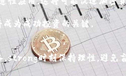    加密货币真的如你所想？揭开投资神话的面纱  / 
 guanjianci  加密货币, 投资, 市场  /guanjianci 

引言：探索加密货币的真实世界
当我们提到“加密货币”，脑海中瞬时浮现的往往是比特币、以太坊和那些令人眼花缭乱的价格波动。无论是“富豪梦”还是“骗局”的标签，加密货币在近十年间已成为金融领域最引人注目的现象之一。然而，在这股狂热的潮流背后，想要探清楚加密货币的真实表现并不容易。在这篇文章中，我们将一步一步深入这个领域，揭开其背后的真实面貌，帮助你在风云变幻的市场中做出更明智的决策。

加密货币的定义与发展历程
首先，我们需要定义什么是加密货币。简单来说，加密货币是一种使用密码学技术保障交易安全的数字资产。它们通常以去中心化方式进行管理，意味着没有政府或银行的直接控制。比特币作为2009年推出的首个加密货币，开启了这一新兴领域，接着以太坊等其他数字货币纷纷面世，种类不断增加，市场规模急速扩张。

不过，让我们回到加密货币发展的初期。当时，比特币的诞生被视为一种对抗传统金融体系的革命尝试。它的匿名性和交易的不可逆转性吸引了许多寻求隐私和自由的用户，而不仅仅是寻求投资的投机者。随着时间的推移，许多新加密货币也开始加入竞争，形成一个复杂而多元的市场。

投资者心理：在波动中寻找机遇
投资者的心态在加密货币市场中起着至关重要的作用。让我们想象一下，市场大涨时的狂欢气氛，那些用户纷纷将资金投入，希望抓住机会。然而，正如股市一样，加密货币市场时常伴随着剧烈波动，而这种波动会导致投资者情绪的激烈变化。

在一些情况下，投资者由于恐惧或贪婪做出匆忙决定，导致损失。反之，通过冷静分析市场动态与趋势，投资者仍然可以发掘潜在的盈利机会。一定程度上，理解市场行为和人类心理，对加密货币投资尤为重要。

盈利与风险：加密货币的双刃剑
说到加密货币的真实表现，我们必须面对一个不容忽视的事实：它有极高的收益潜力，同时也伴随着同样高的风险。比特币在2017年的价格从几千美元暴涨至近两万美元，引发了全球的投资热潮。然而，随之而来的价格暴跌让许多人血本无归。这一轮暴涨暴跌就像是海洋的潮汐，虽美丽却暗藏暗流。

一些成功的投资者通过深度分析技术图表和市场动态，实现了可观的收益，但对于大多数普通投资者而言，加密货币的市场往往如过山车般刺激而不安定。因此，了解并识别潜在风险，做出理智的决策，尤其重要。

技术与安全：加密货币的基石
加密货币的发展离不开区块链技术的支持。区块链是一种去中心化的数据库技术，其特点是安全、透明，适用于保护交易记录。这使得加密货币具备了较高的可信度。不过，安全问题仍然不容忽视。

由于加密货币的去中心化特点，用户需要自行承担安全风险。在过去的几年间，黑客攻击和交易所被入侵事件频繁发生，导致数百万美元的资产被盗。因此，了解如何安全存储和管理加密货币是每一位投资者必须掌握的重要知识。

案例研究：成功与失败的加密货币项目
加密货币市场中充满了成功与失败的故事。比特币、以太坊等知名项目的成功，离不开其坚实的技术基础和庞大的用户基础。然而，反观那些不具备实际应用场景或缺乏透明性的项目，最终往往难逃失败的命运。

例如，有些新兴的“山寨币”在短时间内吸引大量投资者，但因缺乏真正的技术和市场需求，最终遭遇冰点价格和投资者信心的崩溃。因此，作为投资者，选择项目时应考虑其技术背景、团队实力和市场需求，避免盲目跟风。

未来展望：加密货币的潜在发展方向
展望未来，加密货币市场将继续面临众多挑战与机遇。随着区块链技术的持续进步，越来越多的行业开始探索加密货币及其背后的技术应用，例如智能合约在金融、医疗等领域的创造性应用。这将可能促进加密货币的合法化和主流化，从而扩大其市场规模。

然而，国家政策、法规的变化也将对市场产生重大影响。例如，部分国家的监管政策可能会收紧，这需要投资者保持警觉，及时调整自己的投资策略。在这样的环境中，灵活应对变化，将成为成功投资的关键。

结论：理性投资，谨慎前行
综上所述，加密货币的真实表现远比外界看似的复杂。从潜在的盈利机遇到不可忽视的风险，从技术的工艺到市场的波动，无不要求投资者在进入这一领域前进行全面的了解和准备。strong时刻保持理性，避免盲目跟风，才能在风云变幻的市场中找到属于自己的成功之路。/strong