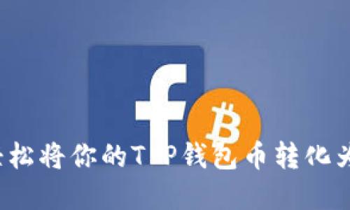 如何轻松将你的T P钱包币转化为现金？