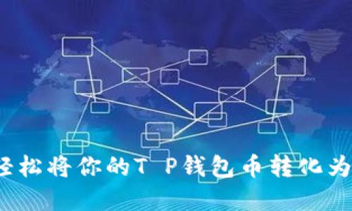 如何轻松将你的T P钱包币转化为现金？