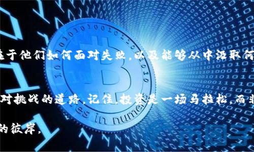 思考一个能解决用户问题的优秀，通过对立或挑战性语言吸引注意，放进标签里，和3个相关的关键词 用逗号分隔，关键词放进关键词标签里，然后围绕详细介绍，写大约3900个字的内容，检查并替换AI常使用的模板化短语（如“至关重要”“显著提高”），用更自然、具体的表达，增加语言的多样性、情感化表达、个性化细节和文化关联性，使文本更接近人类创作的自然风格，降低AI生成内容的机械感，分段加上标签，段落用标签表示。


加密货币的水深火热：你真的准备好迎接这场暴风雨了吗？

关键词
加密货币，市场崩溃，投资策略

引言：暴风雨前的宁静
进入2023年，加密货币市场的波动似乎是一场永无止尽的游戏。就在前几个月，许多投资者满怀期待，认为比特币、以太坊等智能合约平台会如雨后春笋般继续蓬勃发展。然而，事情的真相却是，随着市场无情下滑，投资者们的焦虑伴随着经济的不确定性不断增加。你是否已经做好准备，迎接这场出人意料的暴风雨？

为什么失落的市场让人措手不及？
大多数人对于加密货币的理解仍然停留在它那华丽的表面。众多炒作和令人浮想联翩的未来愿景掩盖了其脆弱的本质。当市场出现问题时，令人窒息的下跌速度就会暴露出许多令投资者措手不及的事实。加密货币并不是传统市场，而其冲击波在全球经济中更是显得格外强烈。

在这一轮集体下行的过程中，许多人将希望寄托于高科技的解决方案，或认为自己可以通过深厚的市场经验逆转形势。这些幻想不仅未能导致令人满意的结果，反而使许多原本耐心的投资者感到失望。然而，身处于这样的市场中，如何才能保持清醒的头脑？

历史教训与无尽循环
纵观加密货币的历史，大起大落似乎早已成为一种常态。2017年，随着比特币的价格一度突破2万美元，许多人涌入市场，期待一夜暴富。但仅仅一年之后，加密市场经历了一场前所未有的冰河世纪，数以万计的投机者损失惨重。如今的市场情形让这一历史教训再次浮现，难道人们无法从过去的错误中吸取教训吗？

在金融市场中，总有人不断试图预测趋势，试图找到赢得这场不确定游戏的办法。但真相是，市场是由无数个体的情绪与决策构成的。这样的非理性反应在加密货币市场中更为明显，情绪的波动与短期的炒作交织在一起，造成了如今的局面。因此，保持平和的心态，才能在这样动荡的时期中屹立不倒。

如何制定应对策略？
面对市场的波动，投资者最重要的事情莫过于制定一套切实可行的应对策略。在这个过程中，首先要清楚自己的风险承受能力。对一些人来说，巨大的收益诱惑可能超越了他们对风险的感知，而对另一些人来说，维护资产的安全性则是首要选择。

其次，要保持信息的透明与广泛。紧跟市场的动态，与行业内的意见领袖交流，阅读相关分析，能够帮助你根据及时的信息作出合理的判断。同时，切忌贪心和恐惧，这两种情绪往往是导致投资失败的根本原因。理性的思考与决策往往能为投资者带来意想不到的启发。

分散投资：降低风险的保险杠
在如今的市场环境中，分散投资已成为一种有效降低风险的策略。将资金分散到不同的资产类别中，不单限于加密货币，还可以包括股票、债券或其他投资工具，能在市场极端情况下帮助你分担损失的压力。这样一来，至少投在某些资产上的资金不会因为单一市场的崩盘而全部损失。

当然，分散投资并不是简单地将资金撒播到每一个可能的投资中，而是需要进行细致的市场研究与评估。了解这些投资品种的特性，评估它们潜在的风险和收益，才能使这一策略发挥最大的作用。

心态管理：心理与情绪的修炼
在金融市场中，心理因素往往被忽视，但它却是影响投资表现的关键因素之一。即使拥有各种投资策略和技巧，若情绪失控，最终结果也可能事与愿违。因此，心态的管理显得尤为重要。

保持清晰的思维，自我安慰和反思，学会在浮动的市场中寻找内心的宁静。也许一个放松的心态，能够为你提供不同的洞察，帮助你采取更为明智的决策。我们需要意识到，投资并不是一场立即见效的生意，而是一个长期积累的过程。在此过程中，平衡心理活动，过度的贪婪或恐惧都可能导致决策失误。

技术分析与基本面分析的结合
无论市场的短期波动如何，了解并结合技术分析与基本面分析将为你带来更为全面的投资视角。技术分析可以为你提供重要的价格趋势和市场情绪，而基本面分析则帮助你评估一个加密货币的内在价值、应用潜力、团队背景及其背后的技术优势。

将这两者结合起来，有助于构建更全面的投资决策模型。例如，在比特币的市场分析中，不仅需要关注其价格走势，还需关注全球对比特币的接受程度、用户增长现状及相关政策法规等，这样才能在复杂的市场环境中把握投资机会。

社群的力量与经验交流
在加密货币市场，社群的力量不容小觑。许多成功的投资者和交易者之所以能够在波动中保持盈利，往往得益于与社群的密切互动和信息共享。加入一些专业的讨论组、论坛，或者社交平台上的投资群组，能够让你与行业内的专家及时获取市场信息。

分享经验、讨论技术、学习分析，社群的互动不仅能够启发思考，还能帮助你克服在投资中遇到的孤独感。当你身处在一个积极的社群环境中，多一个声音就多一份信心。

结果与反思：成功不是终点
在投资过程中，成功的结果往往使人兴奋，但停下来反思同样重要。在经历市场波动后，认真审视自己的投资策略，寻找改进的空间，能够帮助你在未来避开类似的陷阱。此外，成功的投资者往往在于他们如何面对失败，以及能够从中汲取何种教训。调整自己的思维方式，把失败看作成长的机会，不断提升自己的投资判断力。

结语：勇敢迎接挑战与机遇
加密货币市场的集体下行为投资者带来了极大的挑战，但这并不意味着未来只有失望可言。当市场波动剧烈时，理性思考、制定周密计划、加强心理建设、结合技术与基本面分析，都将为你铺就应对挑战的道路。记住，投资是一场马拉松，而非短途冲刺，唯有在风雨中坚持，才能迎来那绚丽的彩虹。

在不断变化的市场环境中，你是否已经准备好披荆斩棘，勇敢迎接未知？未来的每一次金币都可能带着更多的磨难与机遇。将自己的充实与成长视为目标，走过每一个阶段，才能真正迎来你梦想的彼岸。