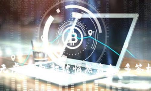 当你以为安全无虞，钱包却被悄然盗走：多签机制的隐秘真相