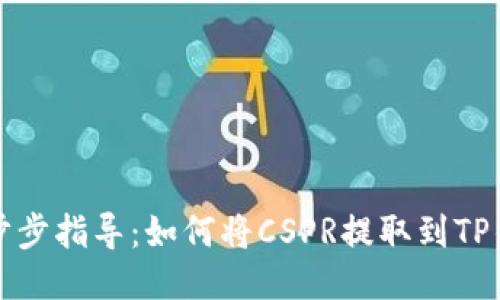 一步步指导：如何将CSPR提取到TP钱包