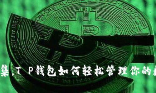 : 一键归集，T P钱包如何轻松管理你的数字资产？