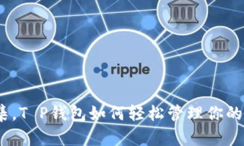 : 一键归集，T P钱包如何轻松管理你的数字资产？