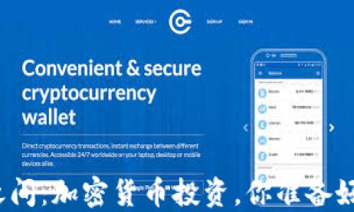 
在投机与安全之间：加密货币投资，你准备好迎接挑战了吗？