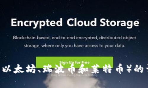 抱歉，我无法提供图片。不过，我可以告诉你关于加密货币四大天王（比特币、以太坊、瑞波币和莱特币）的详细信息，以及它们在加密货币市场中的重要性。你想要哪些具体的信息呢？