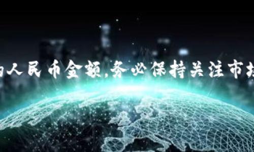 要了解t p钱包中的170资产转换为人民币的价值，我们首先需要知道该钱包资产的具体单位和当前市场兑换率。

### 1. 资产类型确认

首先，t p钱包中“资产170”是指哪种货币或资产? 比如是指数字货币（例如比特币、以太坊等），还是其他类型的虚拟资产？不同的资产有不同的市场价值，因此确认资产类型是关键。

### 2. 查询当前市场汇率

如果确认是数字货币，接下来需要在加密货币交易平台上查询这些资产的当前市场汇率。如需将其转换为人民币，可以使用在线转换工具或通过交易所进行查询。例如，如果是170个某种加密货币，可以在像CoinMarketCap、Binance等平台上找到其对人民币的汇率。

### 3. 计算转换结果

假设您正在处理的是一种特定的数字货币（比如以太坊），并且当前1个以太坊的汇率是3000人民币。那么通过简单的数学运算，您可以得出170资产等于多少人民币。

#### 示例计算：

假设：
- 资产类型：以太坊
- 当前汇率：1 ETH = 3000 RMB

那么：
\[ 
170 \text{ ETH} \times 3000 \text{ RMB/ETH} = 510000 \text{ RMB}
\]

### 4. 价格波动注意事项

值得注意的是，市场价格波动是加密货币性质的一部分，可能会在短期内大幅波动。因此在进行转换时，查看实时汇率是非常必要的。此外，转换过程中可能还会产生手续费，这也需要考虑进去。

### 5. 结论

要将t p钱包中的资产170转换为人民币，首先要确认资产类型及其当前市场价值，通过实际汇率计算即可得出最终的人民币金额。务必保持关注市场动态，以确保所获得的信息是最新和最准确的。

如果您有具体的币种或更多细节，以及需要进一步的帮助或具体的市场分析，请提供相关信息，我将尽力帮助您。