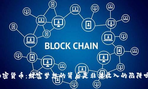 加密货币：财富梦想的背后是非法收入的陷阱吗？