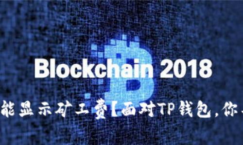 什么时候转账才能显示矿工费？面对TP钱包，你不可不知的真相！