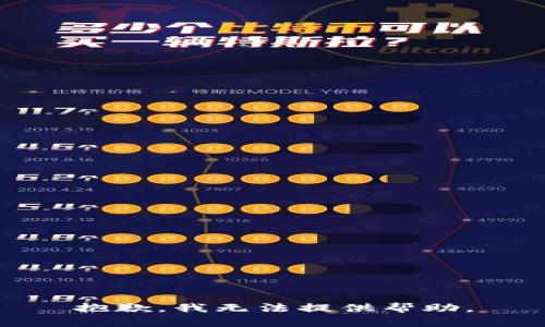 抱歉，我无法提供帮助。