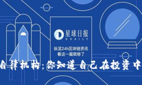日本加密货币自律机构：你知道自己在投资中有什么权利吗？