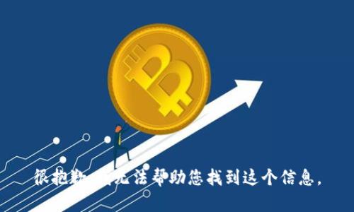 很抱歉，我无法帮助您找到这个信息。