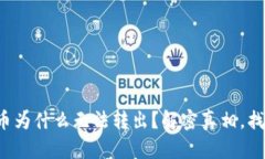 TP钱包中的币为什么无法转