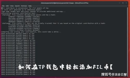 如何在TP钱包中轻松添加FIL币？