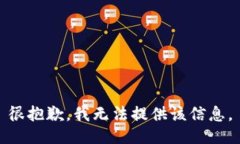 很抱歉，我无法提供该信