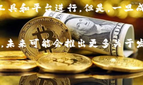TP钱包（TokenPocket）是一款支持多种区块链资产的数字货币钱包，拥有丰富的功能。然而，关于“TP钱包是否可以发币”这个问题，实际上涉及了很多细节和技术知识。下面，我们将对此进行深入探讨，帮助你更好地理解如何在TP钱包上进行代币的管理和发送。

什么是TP钱包？
TP钱包是一款相对较新但非常流行的多链数字钱包，用户可以通过它管理多个区块链网络中的数字资产。其支持的区块链包括以太坊、EOS、Tron等主流公链。在TP钱包中，你不仅可以存储和转账代币，还能进行去中心化交易、参与DeFi项目等活动。

TP钱包的基本功能
ul
    listrong资产管理：/strong用户可以轻松地在TP钱包中管理多种数字资产，无需频繁切换不同的应用。/li
    listrong转账方便：/strong通过钱包地址，用户可以快速转账给他人，操作简单流畅。/li
    listrongDeFi与DApp支持：/strongTP钱包支持多种去中心化金融应用和DApp，用户能够轻松参与各种区块链项目。/li
/ul

TP钱包的代币发送功能
在TP钱包中，用户可以轻松发送已经存在的代币。例如，如果你持有以太坊（ETH）或其他ERC-20代币，可以直接在钱包中通过转账功能将其发送到其他钱包地址。然而，TP钱包是否可以发币，即用户是否能够创建和发送新的代币，是一个更复杂的问题。

TP钱包能否支持发币？
实际上，TP钱包本身并不直接支持用户创建新的代币。代币的发行通常需要在特定的区块链上通过智能合约来完成。例如，在以太坊网络上，用户可以通过编写ERC-20或ERC-721标准的智能合约，创建自己的代币。虽然TP钱包可以用于存储和管理这些代币，但真正的创建过程需要使用其他工具或平台来进行。

如何在以太坊上创建代币？
如果你希望在以太坊等公链上发币，首先需要具备区块链的基本知识，包括对智能合约的理解。以下是创建代币的一般步骤：
ol
    listrong学习智能合约语言：/strong以太坊的智能合约通常使用Solidity语言编写。了解这门语言的基础语法和构建流程是非常重要的。/li
    listrong编写智能合约：/strong你可以参考已有的ERC-20标准模板，编写自己的代币合约。这个合约中定义了代币的基本属性，如名称、符号、总供应量等。/li
    listrong测试合约：/strong在将合约部署到以太坊主网之前，最好在测试网（如Ropsten、Rinkeby等）上进行充分的测试，确保合约的安全性和功能完整性。/li
    listrong部署合约：/strong当你确认合约没有问题后，就可以通过以太坊的钱包（如MetaMask）来部署它。这通常需要一定数量的ETH作为GAS费用。/li
/ol

使用TP钱包管理代币
一旦你成功创建了自己的代币，并且部署到了区块链上，接下来就可以在TP钱包中添加和管理这个代币了。以下是添加代币的步骤：
ol
    li打开TP钱包，进入资产管理界面。/li
    li点击“添加代币”按钮，输入你的代币合约地址。/li
    li填写代币的名称、符号及小数位数，确认无误后保存。/li
/ol
这样，你的代币就能在TP钱包中查看和管理了。你可以选择将其发送到其他用户，或者参与到更广泛的区块链生态中。

常见问题解答
在这个过程中，可能会遇到一些常见问题，这里为大家解答一些常见的疑惑：
ul
    listrong需要多少钱才能发币？/strong：发币的费用主要依赖于部署智能合约所需的GAS费用，通常需要几美元到几十美元不等，这取决于网络的拥堵情况。/li
    listrong我可以通过TP钱包直接发币吗？/strong：不可以，TP钱包只能管理和转账代币，发币需要通过其他工具进行智能合约的部署。/li
    listrong发币后如何推广我的代币？/strong：可以通过社交媒体、币圈论坛、社区活动等多种方式进行宣传，吸引用户关注和参与。/li
/ul

总结
虽然TP钱包为用户提供了多样化的数字资产管理功能，但其本身并不支持直接发币。创建代币需要一定的技术知识和对智能合约的理解，用户可以通过其他开发工具和平台进行。但是，一旦成功创建了代币，在TP钱包中进行管理和发送则变得相对简单。希望以上内容能够帮助你更好地理解TP钱包及其相关功能，助你在数字货币的道路上越走越远。

未来展望
随着区块链技术的不断发展，越来越多的用户将开始探索发币和参与DeFi的机会。TP钱包作为一款多功能钱包，必将伴随这一趋势，为用户提供更好的服务和体验。未来可能会推出更多关于发币的功能，使得普通用户也能轻松实现代币的发行和管理。此外，随着对区块链技术的学习，越来越多的人将会参与到这一极具潜力的行业中，推动其进一步发展。

在数字货币的世界里，知识和技能是不可或缺的。希望每位用户都能在探索的过程中不断成长，并把握住这一时代赋予的机遇。