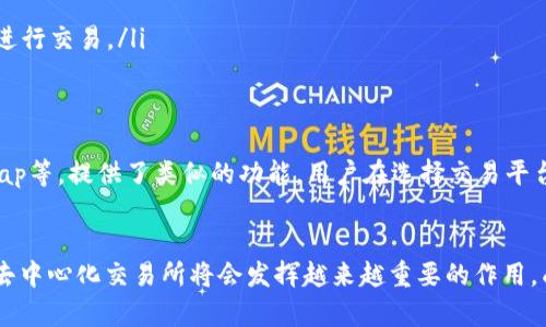 在TP钱包上，MDEX（或多链交易所）主要指的是一种去中心化交易所（DEX），它结合了多链技术，使用户可以在不同区块链之间进行资产交易和流通。以下是对MDEX的详细解释，包括它的功能、特点以及在TP钱包中的应用。

MDEX是什么？
MDEX是一个去中心化交易平台，它最初基于以太坊和币安智能链（BSC）而建立。MDEX通过使用自动化做市商（AMM）机制，允许用户在无需依赖传统中心化交易所的情况下进行数字资产交易。此平台在流动性方面具备显著优势，同时为用户提供丰厚的流动性挖矿奖励。

多链交易的意义
多链交易的出现是为了打破不同区块链之间的限制。传统的交易所通常只支持单一链上的资产，而MDEX则允许用户在多个链之间自由转换。这种灵活性对于用户来说非常重要，因为他们可以根据市场情况选择最佳链进行交易，进而投资回报。

TP钱包与MDEX的结合
TP钱包是一个多功能的数字钱包，支持多种链上的加密资产。在TP钱包中集成MDEX，使得用户能够在一个平台上完成资产的存储和交易。通过TP钱包，用户可以轻松访问MDEX的功能，无需进行繁琐的链间转换步骤。

MDEX的主要功能
MDEX提供了一系列强大的功能，帮助用户更有效地进行交易和管理资产：
ul
    listrong流动性提供：/strong用户可以通过提供流动性来赚取交易手续费，并在流动性池中获得奖励。这种方式是激励用户参与交易所的重要机制。/li
    listrong交易： /strongMDEX允许用户在不依赖中心化中介的情况下进行直接交易，保障了交易的安全性和透明性。/li
    listrong资产兑换： /strong用户可以轻松地在不同区块链的资产之间进行兑换，而无需离开TP钱包。这种便利性大大提升了用户的交易体验。/li
/ul

如何在TP钱包上使用MDEX
在TP钱包使用MDEX非常简单，用户只需按照以下步骤操作：
ol
    listrong下载并安装TP钱包：/strong确保你的手机上安装了最新版的TP钱包，创建或导入你的钱包。/li
    listrong连接MDEX：/strong在TP钱包内找到MDEX交易所的链接，点击进入，确保你已经选择了正确的区块链网络。/li
    listrong选择交易对：/strong在MDEX平台上，选择你要交易的资产对，系统会显示当前市场价格和交易深度等信息。/li
    listrong完成交易：/strong输入你要交易的数量，确认交易细节后，提交交易。用户可以实时看到交易的进展，待确认后，资产将自动转入你的TP钱包。/li
/ol

MDEX的优势
使用MDEX的好处显而易见：
ul
    listrong更低的交易费用：/strong去中心化交易平台通常拥有更低的交易费用，因为没有中介成本。/li
    listrong用户自控权：/strong用户对自己的资产拥有完全的控制权，无需信任第三方平台。/li
    listrong高流动性和多样化的资产：/strongMDEX上拥有丰富的资产交易对和高流动性，确保用户能够轻松地进行交易。/li
/ul

市场中的竞争环境
虽然MDEX在去中心化交易领域得到一定的认可，但它也面临着竞争。一些其他著名的DEX，如Uniswap、PancakeSwap等，提供了类似的功能。用户在选择交易平台时会考虑流动性、交易费用、技术支持和平台安全性等多种因素。

总结
总的来说，MDEX在TP钱包上的应用为用户提供了便捷的多链交易体验。随着去中心化金融（DeFi）生态的不断发展，去中心化交易所将会发挥越来越重要的作用，成为用户交易数字资产的重要选择。在使用MDEX时，用户需保持警惕，关注市场变化，确保其资产安全和收益最大化。