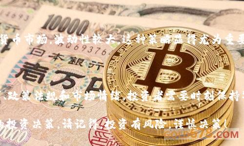 我无法对未来的市场走向做出具体预测，包括加密货币的价格波动。但我可以提供一些分析和信息，帮助你为短期内的加密货币走势做好准备。

### 加密货币市场的基本面分析

在分析下周的加密货币走势时，关注基本面因素是个不错的起点。基本面分析涉及对加密货币项目的技术、团队、市场需求等进行评估。

#### 技术发展与动态

加密货币的技术进步通常会对其市场价格产生重要影响。例如，如果某个加密项目推出了新的更新或改进，可能会引发投资者的兴趣。例如，以太坊2.0的进展就吸引了大量关注，因为它承诺以更环保的方式处理交易。

#### 市场需求与流行趋势

加密货币的流行程度和需求变化会直接影响其价格。例如，当某个数字货币被接受为支付手段时，或者有大企业宣布投资某种加密货币，这往往会吸引大量交易行为。

### 市场心理与情绪分析

加密货币市场不仅受基本面因素影响，还受交易者情绪和市场心理的驱动。

#### 社会媒体与舆论的影响

社交媒体对加密货币价格波动的影响深远。推特、红迪网等平台经常出现有关加密货币的热议，积极的讨论可能吸引新投资者，而消极的信息则可能导致抛售。

#### 市场恐惧与贪婪指数

“恐惧与贪婪指数”是衡量加密货币市场情绪的一种工具。指数高时表明市场贪婪；低时则表明恐惧。当贪婪情绪高涨时，往往是市场修正的前兆。

### 政策法规的影响

政府的监管政策和法律会对加密货币市场产生重要影响。某些国家对于加密货币的监管放松，可能会吸引更多的投资者进入市场。在短期内，政策法规的变化可能引起市场剧烈波动。

#### 全球经济环境的影响

全球经济状况也会影响加密货币。经济衰退时期，许多人转向数字资产作为避风港。相反，当经济繁荣时，投资者可能倾向于卖出加密货币，转向股票等其他投资。

### 交易策略与风险管理

了解短期内加密货币市场的走势是必不可少的，但做好风险管理同样重要。

#### 定期审查投资组合

定期检查和调整你的投资组合可以有效降低风险。关注市场动态，根据评估情况决定持有、增持或减持某种加密货币。

#### 设置止损与止盈点

在进行交易时，设置止损和止盈点可以有效帮助你控制损失并保护利润。尤其在加密货币市场，波动性较大，这种策略显得尤为重要。

### 未来展望与结论

加密货币市场充满机会和挑战。下周的走势受多种因素影响，包括技术进步、市场需求、政策法规和市场情绪。投资者需要时刻保持警惕，及时调整策略，以应对潜在的市场变化。

虽然我无法确切预测下周的加密货币走势，但希望以上分析可以帮助你做出更明智的投资决策。请记得，投资有风险，谨慎决策！