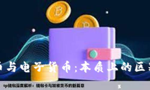 加密货币与电子货币：本质上的区别和交集