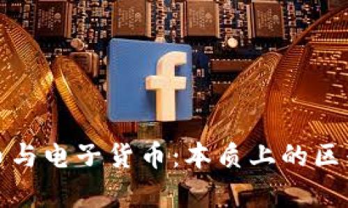 加密货币与电子货币：本质上的区别和交集