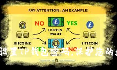 如何轻松设置TP钱包密码，保护您的数字资产？