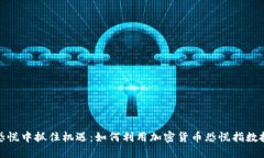 在恐慌中抓住机遇：如何