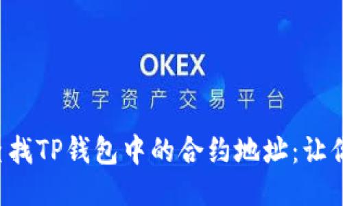 如何轻松查找TP钱包中的合约地址：让你不再迷茫！
