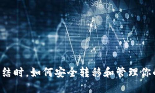 当银行卡冻结时，如何安全转移和管理你的加密货币？