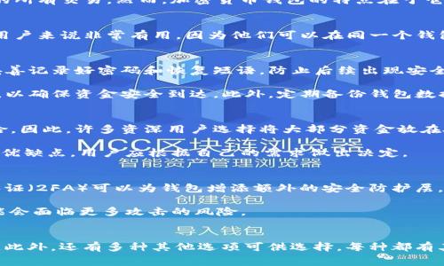 在讨论Pig币（Pig币是一种加密货币，用户在使用时如同持有其他数字资产）应该存放在哪里之前，我们需要先了解几个关键概念和背景信息。Pig币的存储主要有几种选择，而其中最为常用的就是钱包。今天，我们将详细探讨何为TP钱包（这里假设TP钱包是一种虚拟钱包，具体名称可以视情况而定），以及它是如何帮助用户有效管理和存储Pig币的。

什么是加密货币钱包？
加密货币钱包是用于存储和管理数字货币（例如Pig币）的软件或硬件工具。与传统的钱包一样，钱包的主要功能是安全存放你的资金和记录与这些资金相关的所有交易。然而，加密货币钱包的特点在于它使用密码学技术确保资金的安全性，用户能够拥有自己的密钥，这意味着用户可以完全控制和管理他们的数字资产。

TP钱包的优势
TP钱包具有多种优势，使其成为存储Pig币的热门选择。首先，它通常提供友好的用户界面，方便新手用户快速上手。其次，TP钱包可能支持多种加密货币，这对用户来说非常有用，因为他们可以在同一个钱包中管理不同类型的资产。此外，TP钱包还可能集成了多种安全功能，例如双重认证和冷存储，确保你的资金在遭遇网络攻击或其他安全威胁时仍能保持安全。

如何在TP钱包中存储Pig币
存储Pig币在TP钱包中其实相对简单。首先，用户需要下载并安装TP钱包，确保从官方渠道进行操作以保证安全。接下来，按照提示创建一个新的钱包账户，并妥善记录好密码和恢复短语，防止后续出现安全隐患。一旦账户创建完成，用户可以通过不同的方式获取Pig币，例如通过交易所购买、通过矿池挖矿，或通过其他用户进行交易。

在获取Pig币后，用户只需将其转移到TP钱包中。在钱包内找到接收地址，复制该地址并在发送交易的步骤中粘贴。完成后，用户应当在TP钱包内确认交易记录，以确保资金安全到达。此外，定期备份钱包数据并保持软件更新也是保护数字资产的重要措施。

存储Pig币的其他选择
虽然TP钱包是一个优秀的选择，但也存在其他存储选项。用户可以使用硬件钱包，硬件钱包更为安全，因为它将私钥存储在物理设备中，避免了在线攻击的风险。因此，许多资深用户选择将大部分资金放在硬件钱包中，以确保安全。

另外，还有桌面钱包和移动钱包等选项可供用户选择。桌面钱包通常提供更多功能和更好的隐私保护，而移动钱包则便于随时随地进行交易。每种选择都有其优缺点，用户应根据自己的需求做出决定。

如何确保Pig币存储的安全性
加密货币的安全性通常可以通过几个方面来保障。首先，选择强密码是基本要求。在创建新钱包时，用户应使用长且复杂的密码，并定期更改。此外，开启双重认证（2FA）可以为钱包增添额外的安全防护层。只有携带了第二个认证设备的用户才能进行交易，极大地减少了账户被黑客攻击的可能性。

另外，保持对钱包应用程序的更新也是防止潜在安全问题的关键步骤。开发者常常会修复已知缺陷或漏洞，以增强程序的安全性。如果软件处于过时状态，可能会面临更多攻击的风险。

总结
对于Pig币而言，选择合适的钱包进行存储至关重要。TP钱包作为一种流行的选择，不仅用户友好，而且具备多种安全特性，能够有效管理和保护你的数字资产。此外，还有多种其他选项可供选择，每种都有其独特的优点。确保选择合适的存储方式，定期备份数据，并开启必要的安全装置，将帮助你在加密货币的世界中更加从容地应对各种挑战。