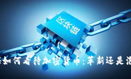 外媒如何看待加密货币：革新还是泡沫？