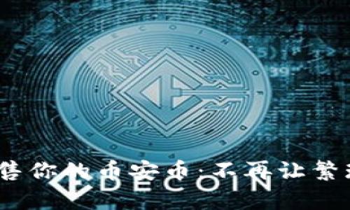 快速、简单地出售你的币安币：不再让繁琐的步骤阻碍你