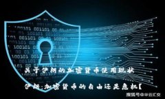 关于伊朗的加密货币使用