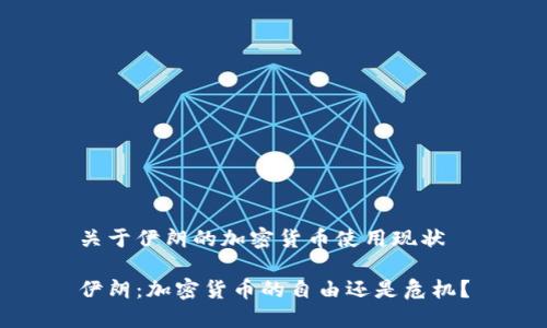 关于伊朗的加密货币使用现状

伊朗：加密货币的自由还是危机？