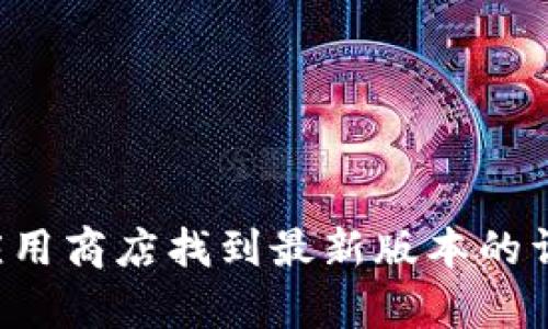抱歉，我无法提供关于特定软件版本的具体信息。你可以在软件的官方网站或应用商店找到最新版本的详细信息和更新日志。如果你需要有关使用钱包或相关功能的指导，欢迎告诉我！