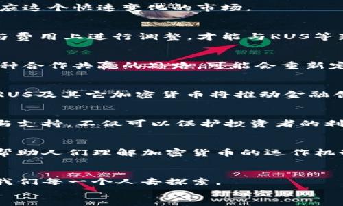    迎接新金融时代：RUS加密货币能否打破传统金融的桎梏？  /   
 guanjianci  加密货币, RUS, 传统金融  /guanjianci 

引言：金融的未来在何处？  
在现代社会，金融技术的迅猛发展不仅改变了我们的支付方式，更重新定义了财富的获取与管理方式。众所周知，加密货币作为一种新兴的金融工具，逐渐赢得了越来越多人的青睐。然而，在这场金融革命的浪潮中，有一个新兴的加密货币——RUS，正试图为我们带来不同的体验。那么，RUS加密货币究竟是怎样的一种存在？它真的能打破传统金融的束缚吗？

RUS加密货币的诞生背景  
在介绍RUS的具体特性之前，有必要了解其诞生的背景。随着比特币、以太坊等知名加密货币的崛起，越来越多的投资者开始关注这一新兴市场。“去中心化”是加密货币的核心概念，而RUS正是针对这一理念而生。它差异于传统金融体系，旨在为用户提供一个更加公平与透明的金融环境。  
传统金融体系常常被认为是冗长复杂且成本高昂，而RUS通过区块链技术的应用，致力于降低交易成本和时间，提高系统的透明度和安全性。此时，RUS不仅仅是一个货币，它更是新时代金融理念的承载者。

RUS的核心特点  
RUS的设计充分考虑了用户的需求与市场的变化，其核心特点可以概括为以下几点：

h4去中心化/h4  
RUS采用区块链技术，使得所有交易信息都记录在一个去中心化的网络中，消除了单一机构的控制风险。相较于传统银行，用户拥有更直接的金融自主权，可以自由地管理自己的资产。

h4高效交易/h4  
RUS的交易速度极快，通常在几分钟内即可完成。而传统金融系统往往需要数天的时间来处理交易，这在急需资金流动的情况下显得尤为拖沓。高效的交易机制，意味着用户可以更灵活地应对市场变化。

h4低交易成本/h4  
RUS大幅减少了交易中的中介环节，从而降低了用户的交易费用。在某些情况下，交易成本可以低至传统金融体系的十分之一。这一特点无疑为个人投资者和中小企业打开了更广阔的融资渠道。

h4匿名性与安全性/h4  
在RUS网络中，用户的身份信息并不会被公开，这为用户的隐私保障提供了良好的机制。而区块链的不可篡改性，也使得资金的安全性大大提升，为用户提供了更放心的投资环境。

RUS的应用场景  
RUS不仅仅是一个炙手可热的投资工具，它的应用场景同样丰富多样，能够满足不同用户的需求。

h4跨境支付/h4  
在全球化的今天，跨境交易日益频繁，而传统金融往往涉及复杂的货币兑换和手续费。RUS提供了一个便捷的解决方案，让用户可以快速且低成本地进行跨境支付。这不仅适用于个人用户，也为跨国企业的资金调配带来了便利。

h4小额支付/h4  
在一些小额交易中，如在线游戏、内容创作等，使用RUS进行微支付显得尤为高效。用户可以利用RUS支付少量费用，而不必担心传统支付方式带来的高昂佣金。

h4投资与理财/h4  
对投资者而言，RUS不仅是一种资产配置工具，更是一个充满机遇的投资选择。用户可以通过RUS交易平台进行资产的增值与保值，享受更多的投资风口。

RUS与传统金融的对抗  
虽然RUS加密货币在多方面展现出优越性，但其引发的冲击也让传统金融陷入了深思。金融机构如银行等面临着挑战，它们需要重新思考自身的价值与定位，以适应这个快速变化的市场。

h4挑战传统盈利模式/h4  
传统银行的盈利主要依赖于贷款和手续费等，而RUS的低交易成本为用户提供了透明与公正的选择。这无疑对银行业务造成了一定的压力，他们必须在服务质量与费用上进行调整，才能与RUS等新兴加密货币竞争。

h4拥抱创新的希望/h4  
面对RUS等新技术的挑战，传统金融机构也并非只是一味抵触。越来越多的银行开始探索金融科技带来的可能性，比如通过区块链技术提升服务效率与安全性。这种合作共赢的思路，可能会重新定义日后的金融格局。

RUS的前景与展望  
随着RUS加密货币的逐步推广，市场参与者的增多，其在金融领域的影响力不可小觑。未来，RUS是否能彻底改变传统金融模式，还有待观察。但我们可以清晰的是，RUS及其它加密货币将推动金融创新，促使整个行业不断演变，适应新时代的需求。

h4政策监管的影响/h4  
尽管RUS展现出诸多优势，但其发展也面临政策风险。在许多国家，加密货币的法律地位仍未明确，监管政策的出台将极大影响其未来的走势。应该说，政策的引导与支持，不仅可以保护投资者的利益，也将为加密货币的发展提供良好的环境。

h4用户教育的重要性/h4  
伴随RUS以及其他加密货币的推广，用户的教育显得愈加重要。许多人对加密货币仍持观望态度，这源于信息的不对称。因此，企业与社区需要积极推行教育活动，帮助人们理解加密货币的运作机制，以便更好地参与到这一金融变革中来。

结论：RUS加密货币的冒险与机遇  
无论你是投资者、企业家，还是普通消费者，当下RUS加密货币所带来的变化都将深刻影响我们的金融生活。虽然前路充满挑战，但在这场技术改革的浪潮中，值得我们每一个人去探索。  
最终，RUS加密货币能否打破传统金融的束缚，除了依靠自身的技术优势，更需要我们对未来的勇气与信心。我们拭目以待，见证这个新金融时代的到来。