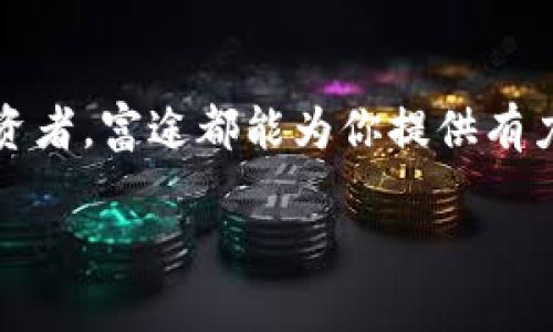 富途如何在加密货币投资中逆转传统金融局限？

富途, 加密货币, 投资策略/guanjianci

引言：打破金融壁垒的新时代
当今社会，随着数字科技的飞速发展，以及加密货币的崛起，传统金融行业面临着前所未有的挑战。许多人开始质疑，传统的投资方式是否仍然适合新时代的需求。富途作为一家创新型金融服务平台，正致力于帮助用户在这个波动的加密货币市场中找到一条稳健的投资之路。

富途：创新与传统的交汇点
富途不仅是一家证券经纪商，它的业务范围逐渐扩展到加密货币交易，为用户提供多样化的投资选择。不同于以往需要面对复杂的交易流程和高昂的手续费，富途的用户体验得到了极大的简化和提升。无论你是资深的投资者，还是刚刚入门的新手，富途都能为你提供高效、便捷的服务。

加密货币的投资机遇
近年来，加密货币的迅速发展吸引了众多投资者的目光。在这些数字资产中，有的表现出色，有的则波动异常。富途通过其完善的市场分析工具和即时的数据更新，帮助用户更好地把握投资机会。在这个充满不确定性的市场中，信息的及时性和准确性至关重要。许多用户在使用富途的工具后，能够在第一时间抓住市场机会，提高投资的成功率。

便捷的交易平台
富途的交易平台以其用户友好的界面著称，从注册、入金到交易过程，每个环节都设计得尽可能简便。用户不必为复杂的操作步骤而烦恼，所有操作均可在几步之内完成。这种便捷性尤其符合年轻用户的需求，他们更倾向于使用手机进行投资。

教育和支持：投资者的坚实后盾
富途不仅关注交易的便捷性，还深知教育对投资者的重要性。公司提供了丰富的教育资源，包括在线课程、专家分析报告和市场趋势讲解，帮助用户提升投资技能。无论你是希望了解区块链技术的原理，还是想要学习如何进行风险管理，富途都有相应的学习内容。

安全性：投资的基石
在加密货币领域，安全性无疑是用户最关心的问题之一。富途非常重视用户资产的安全，采用了多重保护措施，包括数据加密、两步验证以及冷储存方案。确保每位用户的资产和个人信息都能得到妥善保护，使得用户可以更加安心地进行交易。

客户服务：时刻倾听你的声音
富途提供了24小时的客户服务，无论在何时何地，用户都可以寻求帮助。专业的客服团队确保用户在遇到问题时能迅速获得支持，进一步增强了用户的信任感。当用户感到不确定或困惑时，及时的沟通能帮助他们重拾信心，继续在加密货币投资中前行。

社交互动：投资者之间的新桥梁
富途平台还集成了社交功能，投资者可以在平台上交流看法、分享经验。这种社交互动不仅可以激发投资灵感，还能让用户在面对波动时不再孤单。通过听取别人的见解和建议，用户能够更全面地了解市场动态，从而做出更理智的决策。

响应市场变动：灵活应对的能力
加密货币市场的动态变化速度极快，富途的系统通过高效的数据处理，确保用户能够及时做出反应。这种灵活性让投资者在面对市场波动时，能够抓住机遇而非被其左右。通过分析各类数据，用户可以清楚了解市场的各种趋势，做出更加明智的投资决策。

总结：投身富途，拥抱未来
在传统金融体系和加密货币的双重挑战中，富途以其创新的理念和强大的技术实力为用户提供了一个安全、便捷的投资平台。无论你是新手还是有经验的投资者，富途都能为你提供有力的支持。生活在数字化时代，我们每个人都需要与时俱进，而富途则为你打开了那扇通往未来的大门，让你在加密货币投资中不再感到孤立无援。

选择富途，便是选择了一条充满可能性的投资之路。在这条路上，你将不仅仅是一个投资者，更将成为时代的参与者，与科技互动，找到属于自己的财富之道。